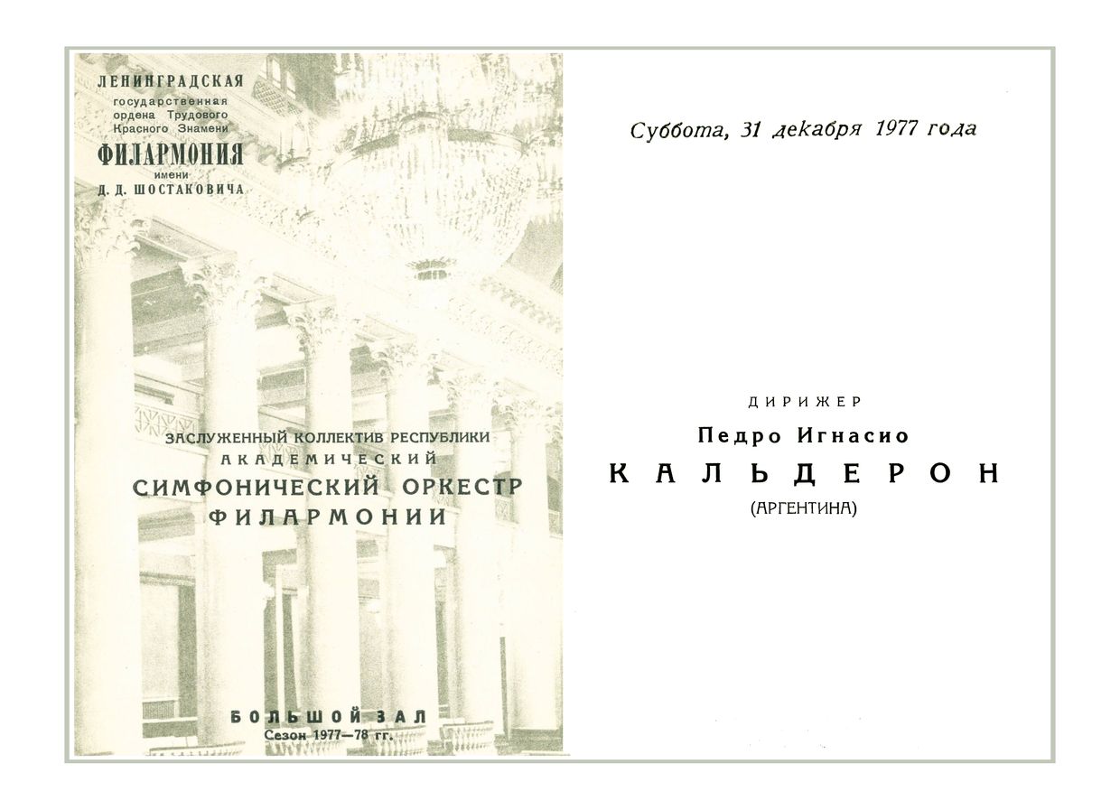 Симфонический концерт
Дирижер – Педро Игнасио Кальдерон (Аргентина)